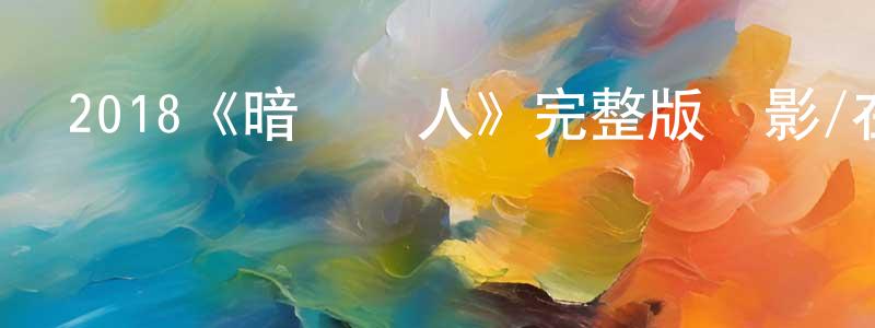 曾維武的動漫綜藝大全,2018《暗數殺人》完整版電影/在線觀看/百度云-美劇天堂